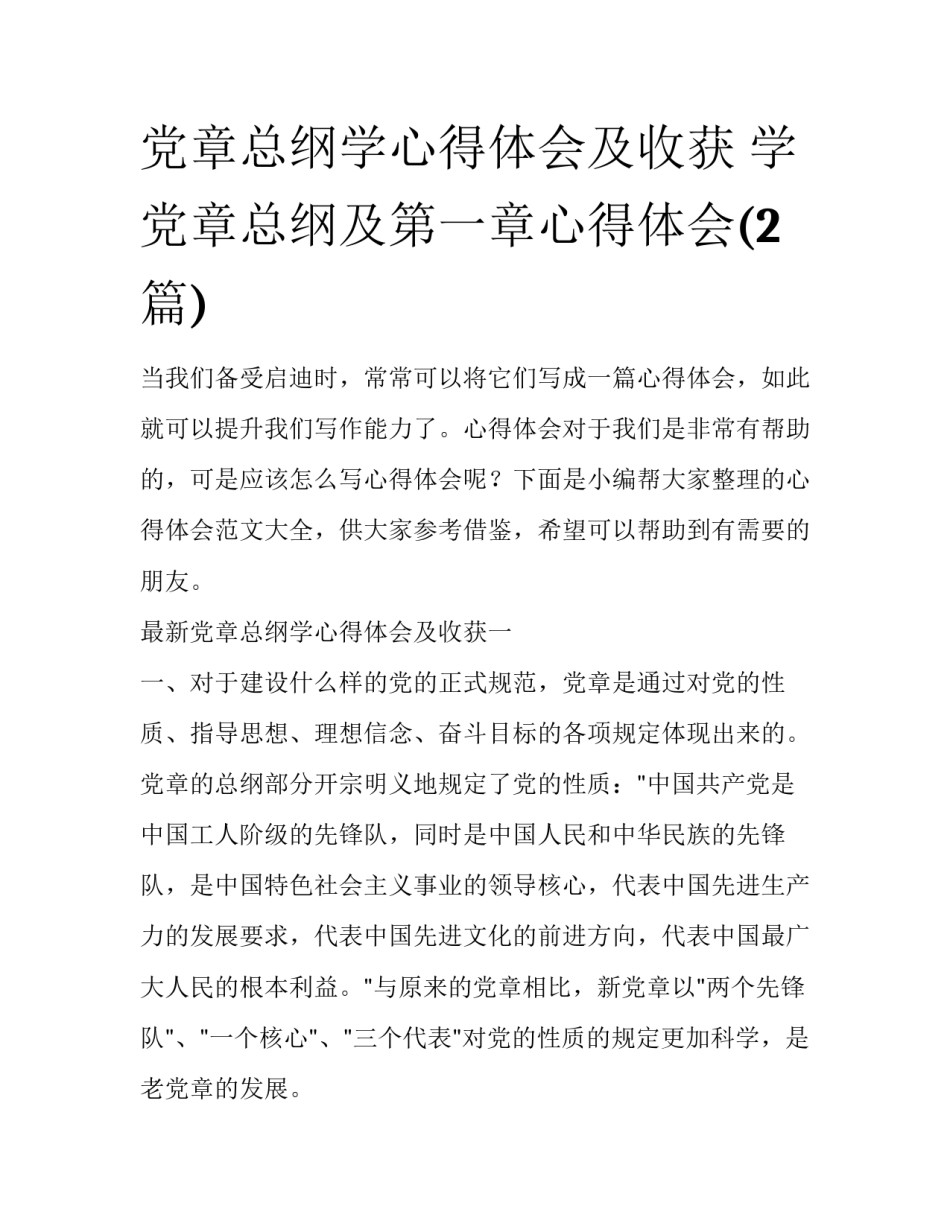 党章总纲学心得体会及收获 学党章总纲及第一章心得体会(2篇)_第1页