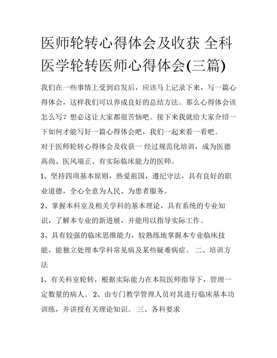 医师轮转心得体会及收获 全科医学轮转医师心得体会(三篇)_第1页