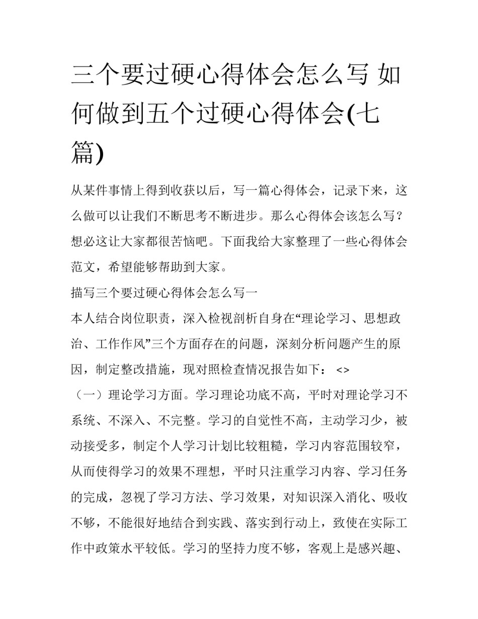 三个要过硬心得体会怎么写 如何做到五个过硬心得体会(七篇)_第1页
