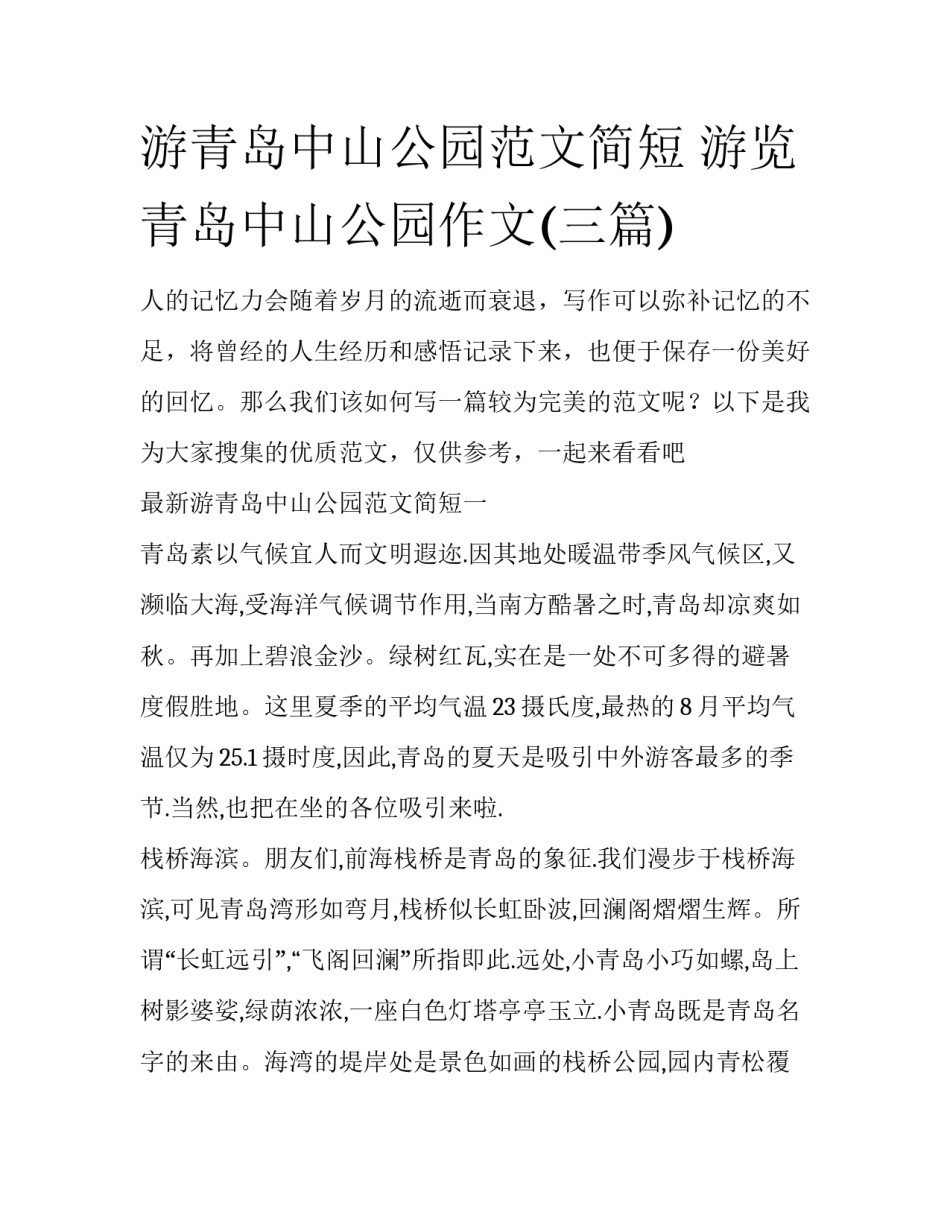 游青岛中山公园范文简短 游览青岛中山公园作文(三篇)_第1页