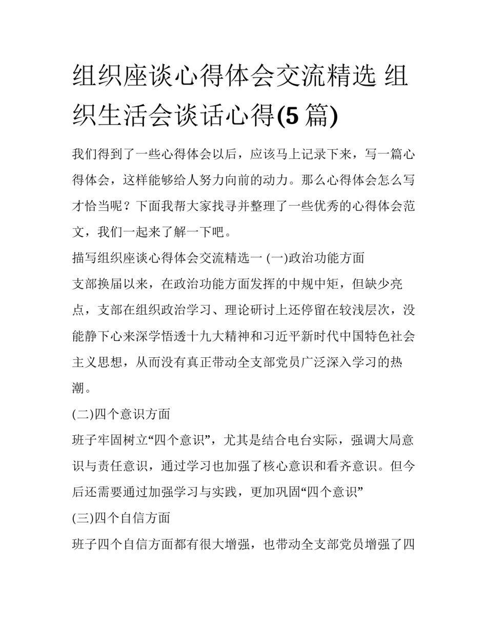 组织座谈心得体会交流精选 组织生活会谈话心得(5篇)_第1页