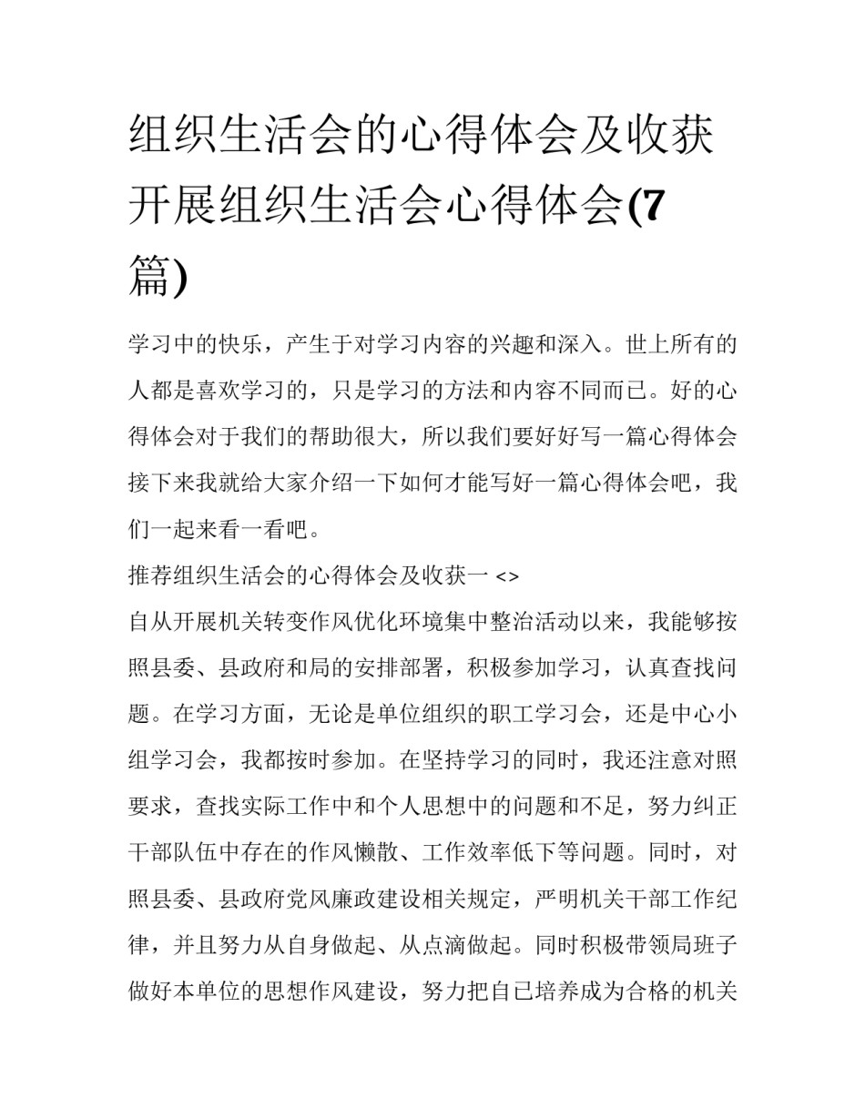 组织生活会的心得体会及收获 开展组织生活会心得体会(7篇)_第1页