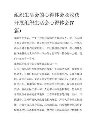 组织生活会的心得体会及收获 开展组织生活会心得体会(7篇)