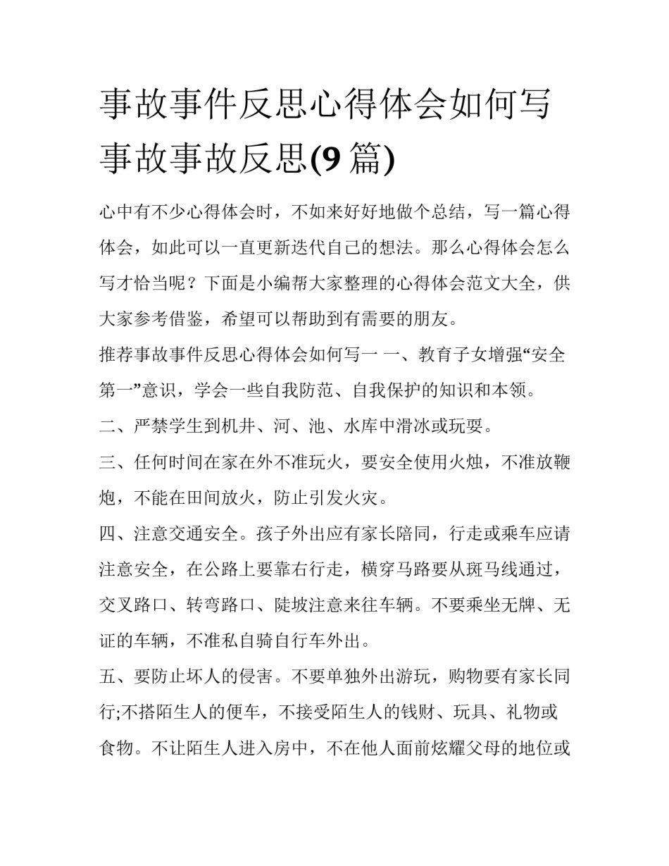 事故事件反思心得体会如何写 事故事故反思(9篇)_第1页