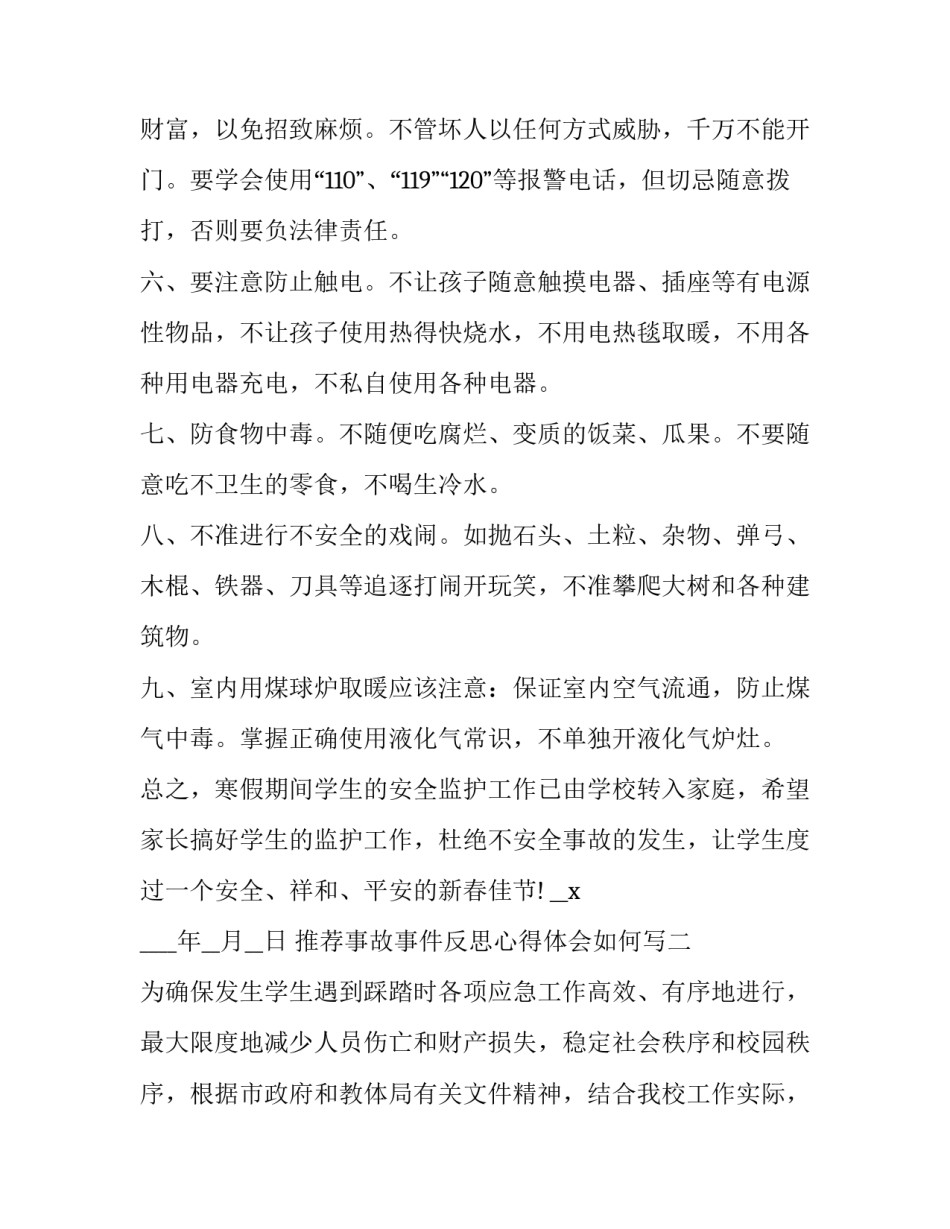 事故事件反思心得体会如何写 事故事故反思(9篇)_第2页