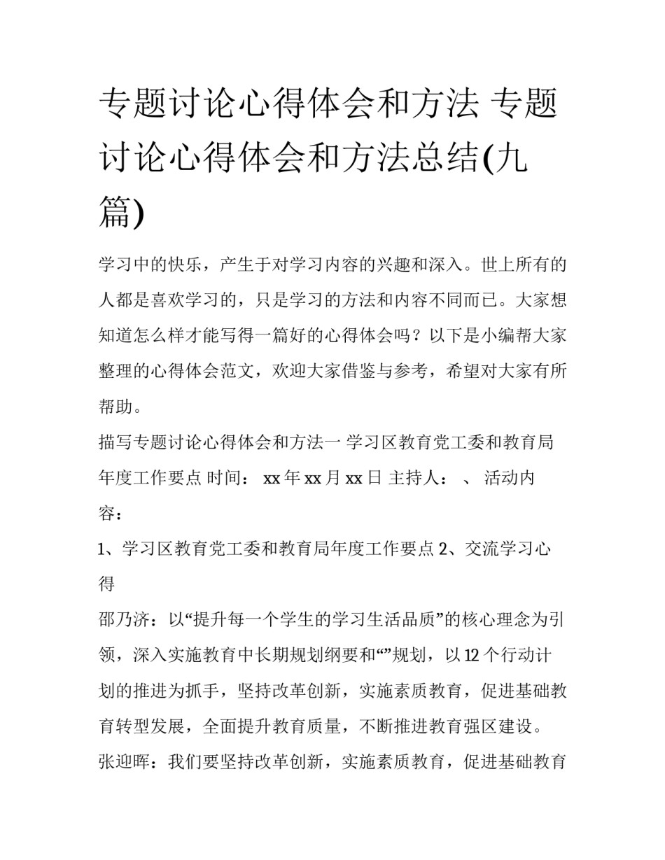 专题讨论心得体会和方法 专题讨论心得体会和方法总结(九篇)_第1页