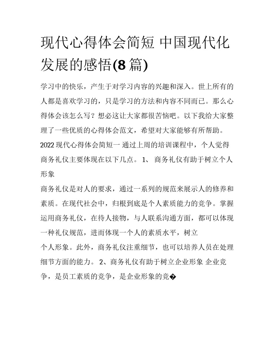 现代心得体会简短 中国现代化发展的感悟(8篇)_第1页