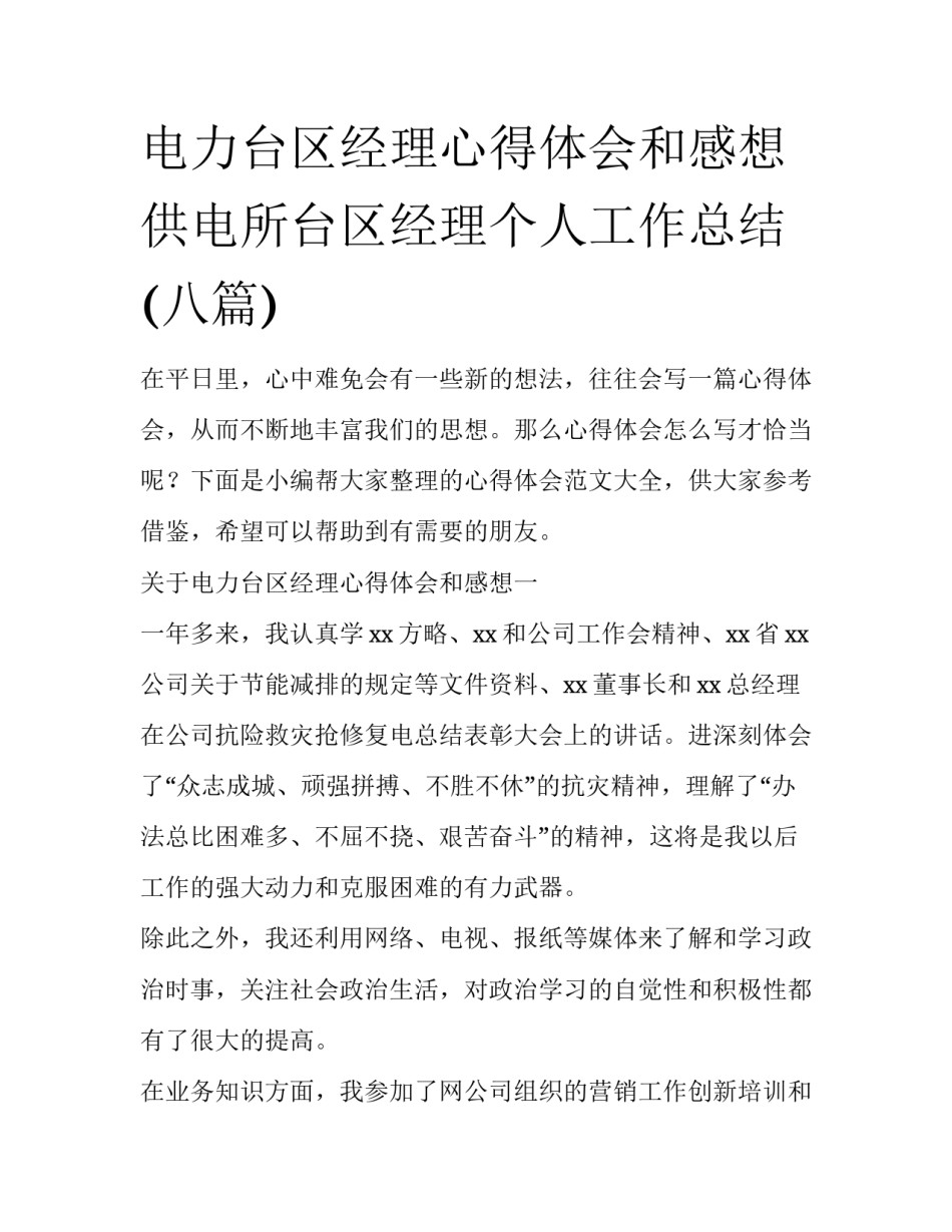电力台区经理心得体会和感想 供电所台区经理个人工作总结(八篇)_第1页