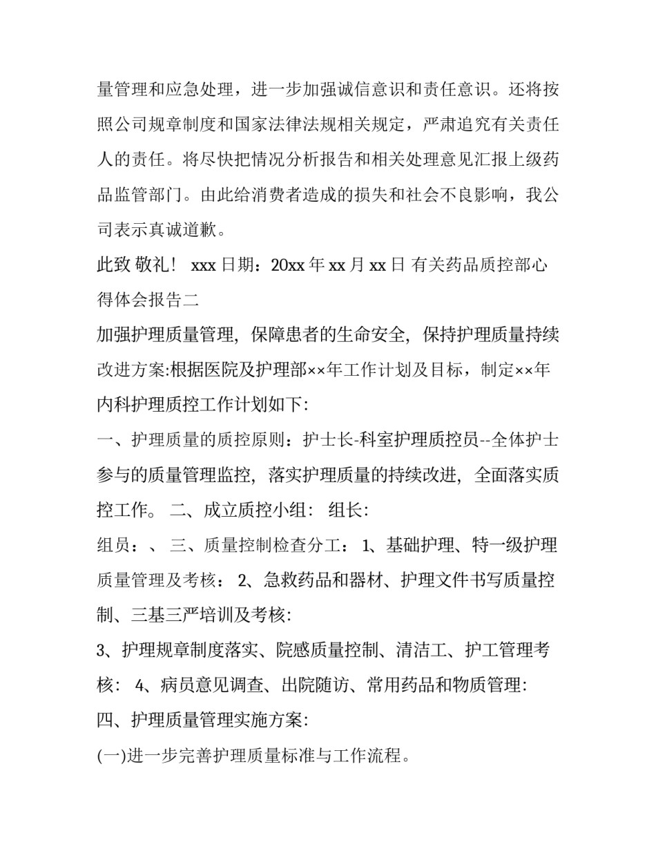 药品质控部心得体会报告 药品质量心得体会(4篇)_第1页