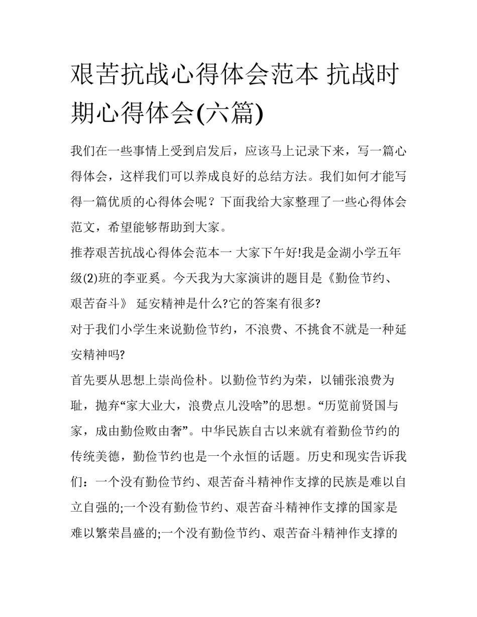 艰苦抗战心得体会范本 抗战时期心得体会(六篇)_第1页