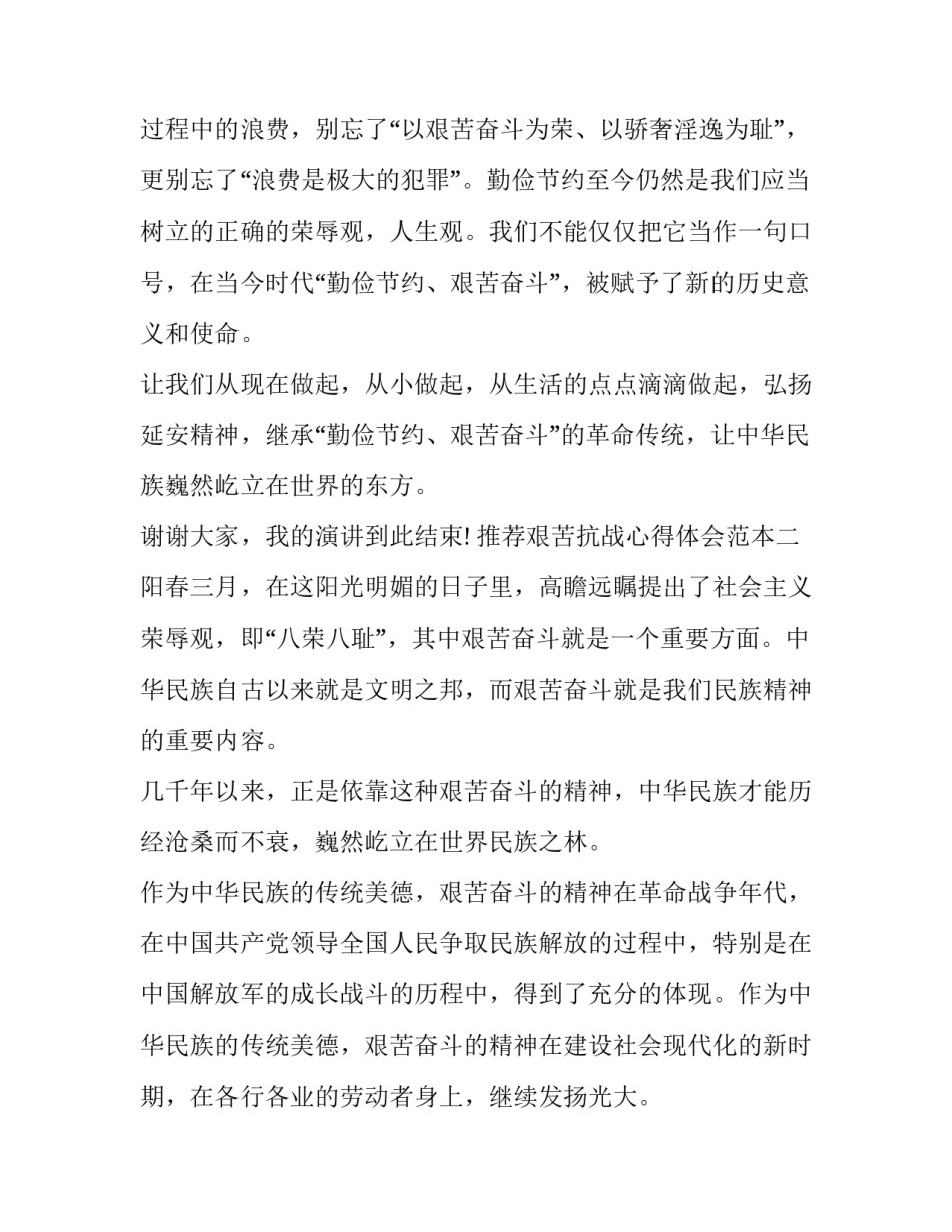 艰苦抗战心得体会范本 抗战时期心得体会(六篇)_第3页