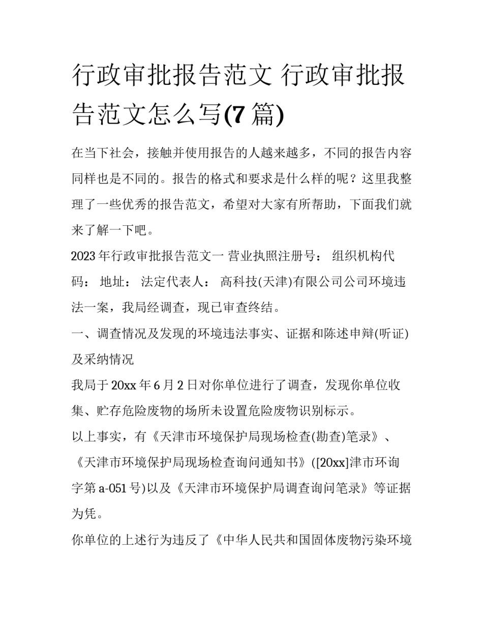 行政审批报告范文 行政审批报告范文怎么写(7篇)_第1页