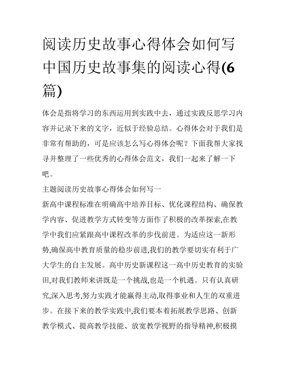 阅读历史故事心得体会如何写 中国历史故事集的阅读心得(6篇)_第1页