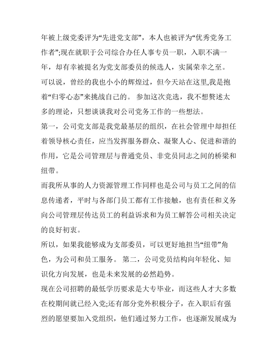 支部委员的心得体会及收获 支部委员会感想(7篇)_第2页