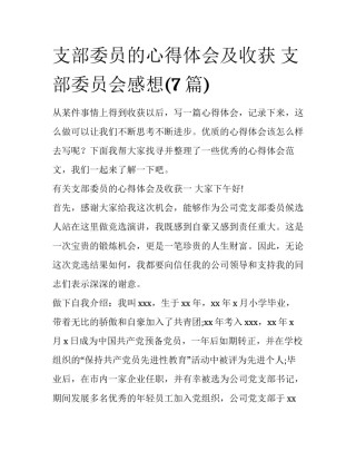 支部委员的心得体会及收获 支部委员会感想(7篇)