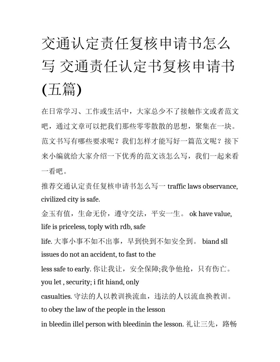 交通认定责任复核申请书怎么写 交通责任认定书复核申请书(五篇)_第1页