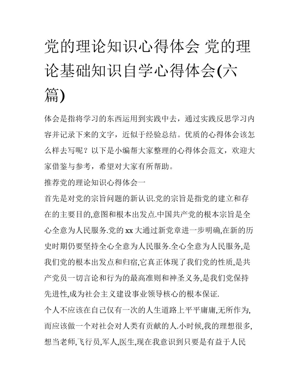 党的理论知识心得体会 党的理论基础知识自学心得体会(六篇)_第1页