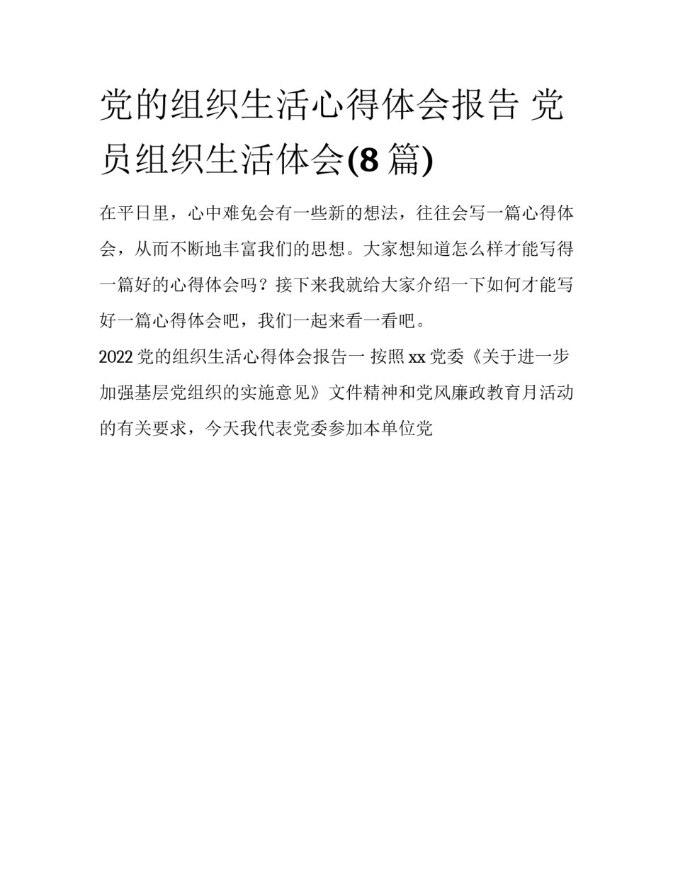 党的组织生活心得体会报告 党员组织生活体会(8篇)_第1页