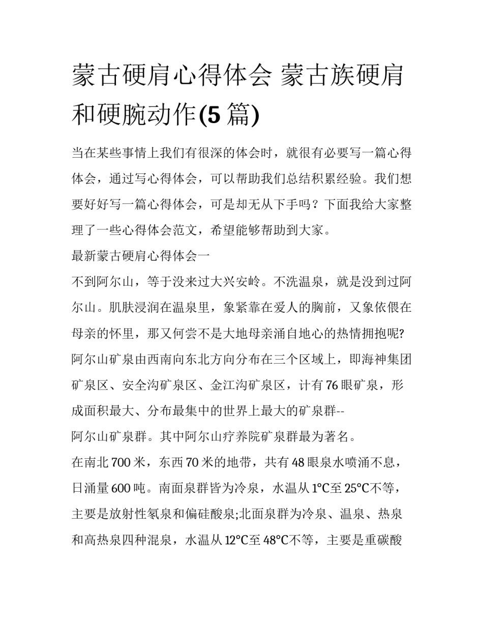 蒙古硬肩心得体会 蒙古族硬肩和硬腕动作(5篇)_第1页