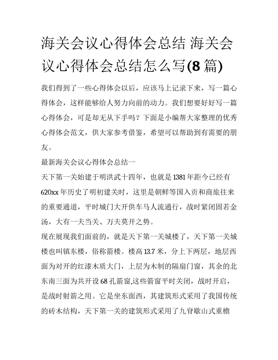 海关会议心得体会总结 海关会议心得体会总结怎么写(8篇)_第1页