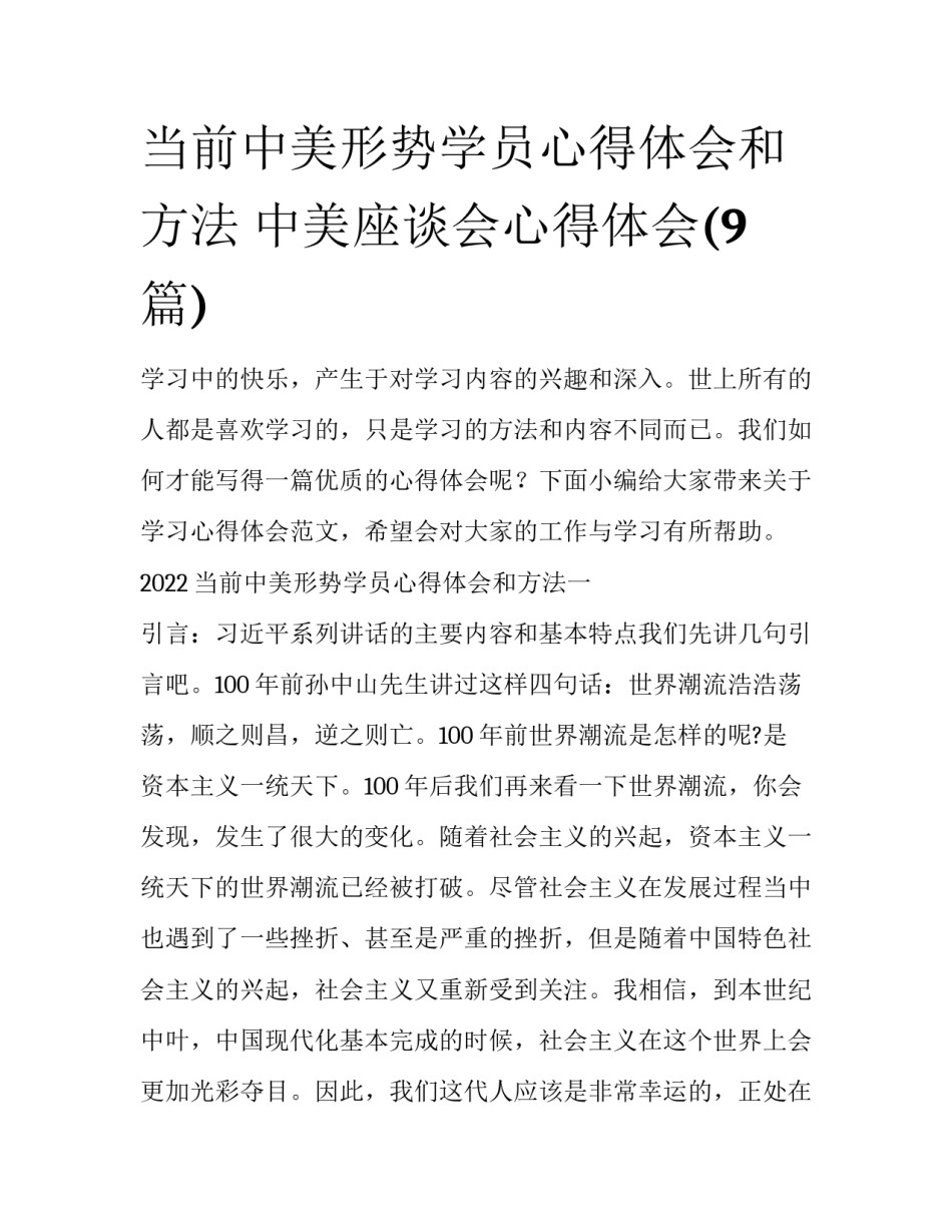 当前中美形势学员心得体会和方法 中美座谈会心得体会(9篇)_第1页
