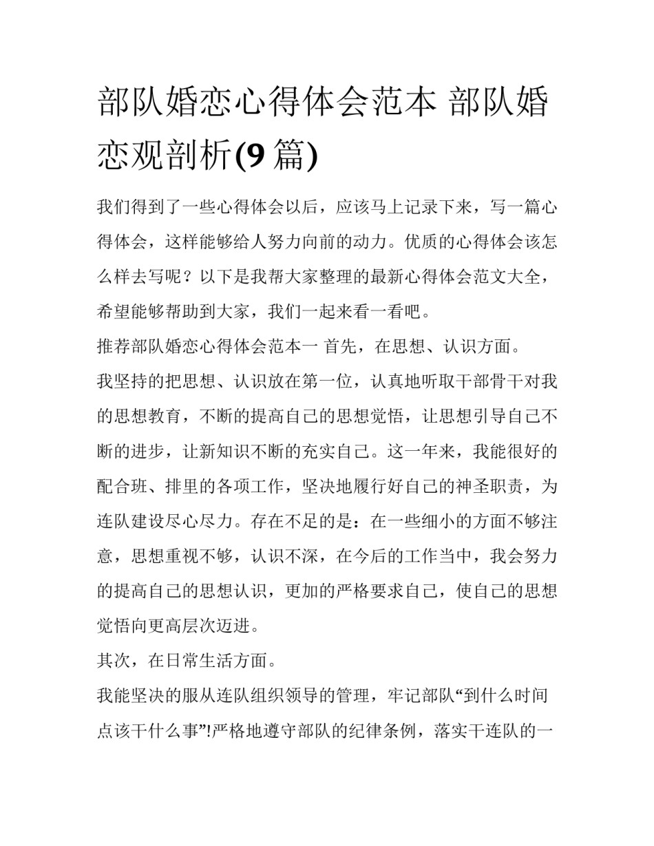 部队婚恋心得体会范本 部队婚恋观剖析(9篇)_第1页