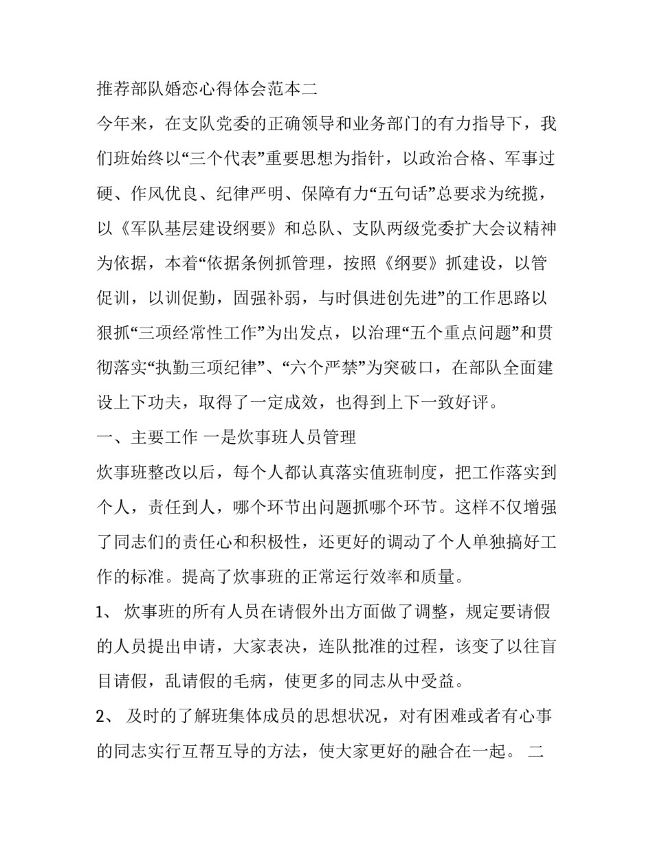 部队婚恋心得体会范本 部队婚恋观剖析(9篇)_第3页