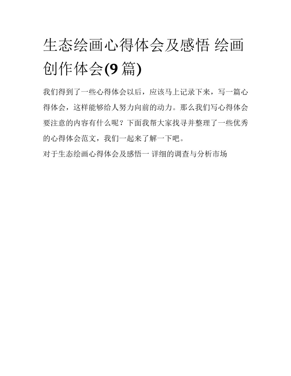 生态绘画心得体会及感悟 绘画创作体会(9篇)_第1页