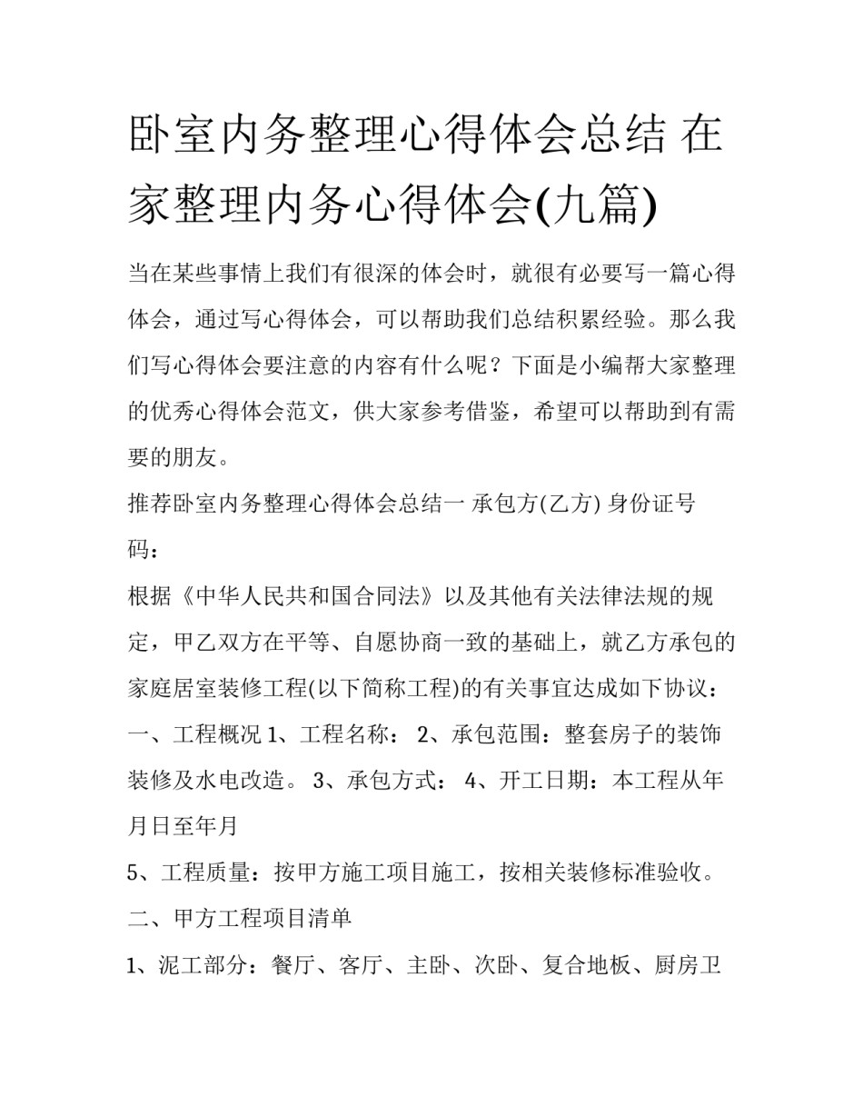 卧室内务整理心得体会总结 在家整理内务心得体会(九篇)_第1页