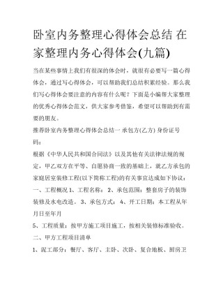 卧室内务整理心得体会总结 在家整理内务心得体会(九篇)