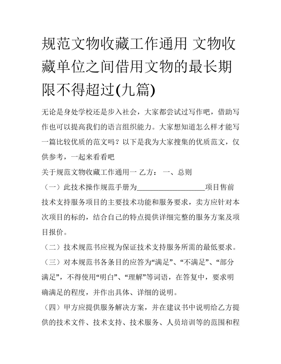 规范文物收藏工作通用 文物收藏单位之间借用文物的最长期限不得超过(九篇)_第1页