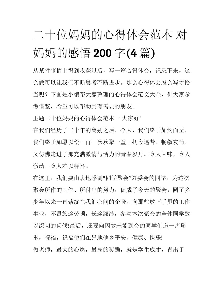 二十位妈妈的心得体会范本 对妈妈的感悟200字(4篇)_第1页