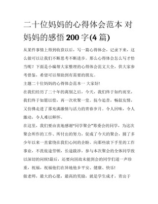 二十位妈妈的心得体会范本 对妈妈的感悟200字(4篇)