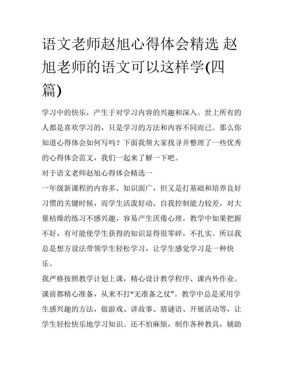 语文老师赵旭心得体会精选 赵旭老师的语文可以这样学(四篇)_第1页