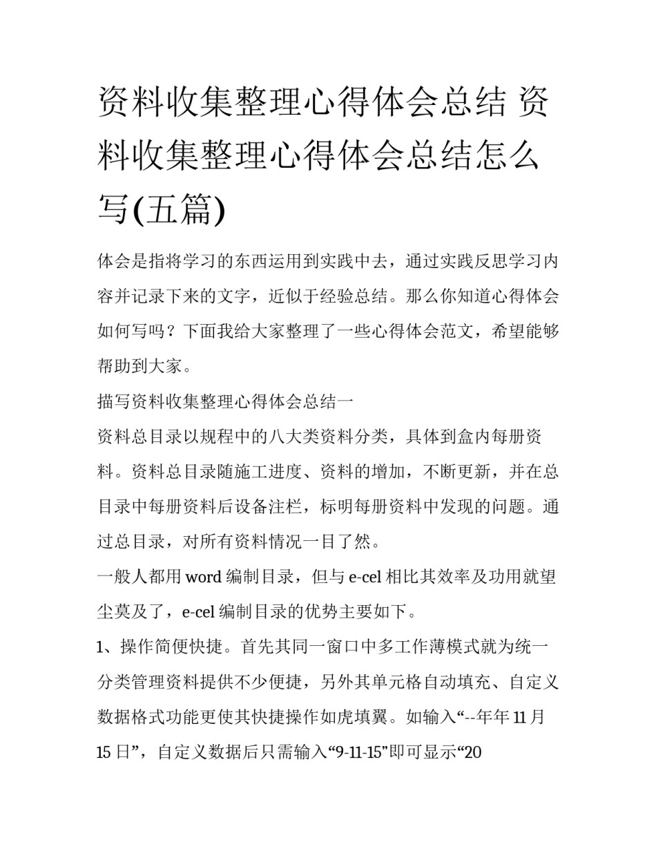 资料收集整理心得体会总结 资料收集整理心得体会总结怎么写(五篇)_第1页