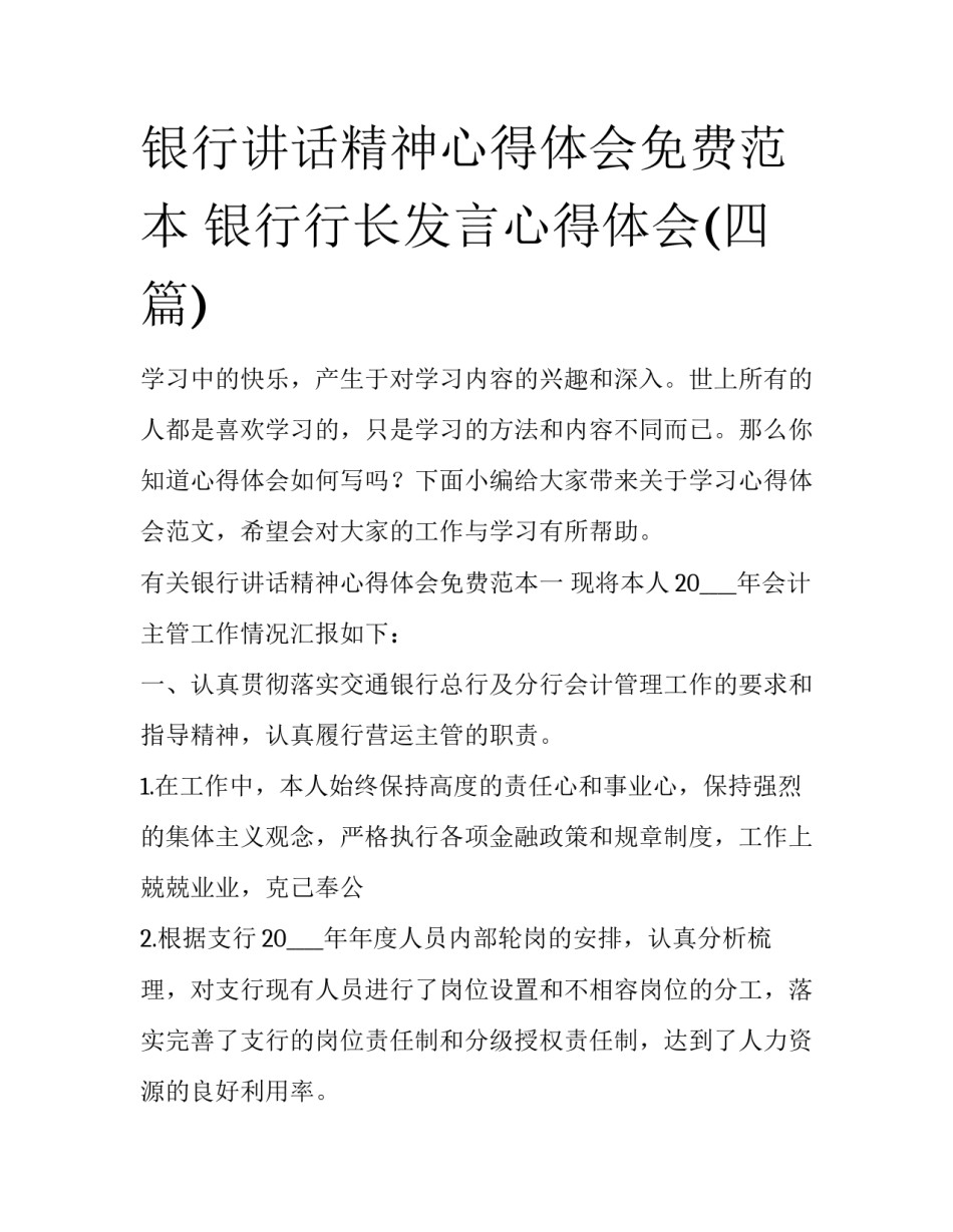 银行讲话精神心得体会免费范本 银行行长发言心得体会(四篇)_第1页