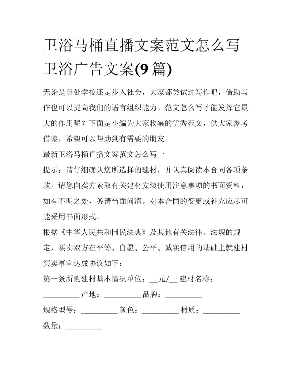 卫浴马桶直播文案范文怎么写 卫浴广告文案(9篇)_第1页