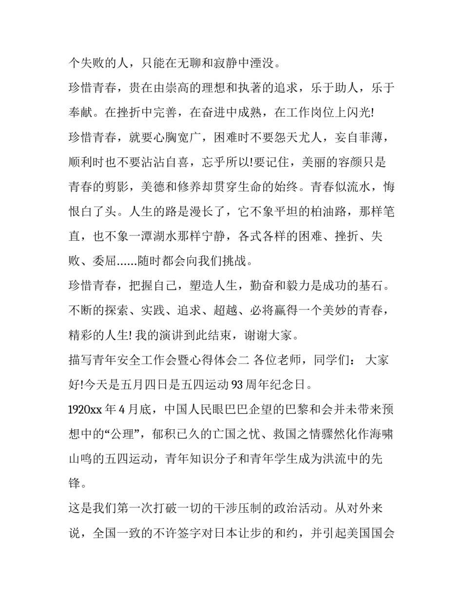青年安全工作会暨心得体会 青年安全示范岗心得(七篇)_第1页