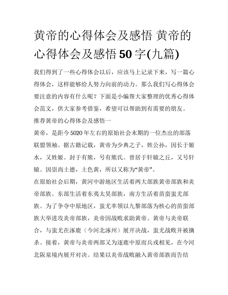 黄帝的心得体会及感悟 黄帝的心得体会及感悟50字(九篇)_第1页