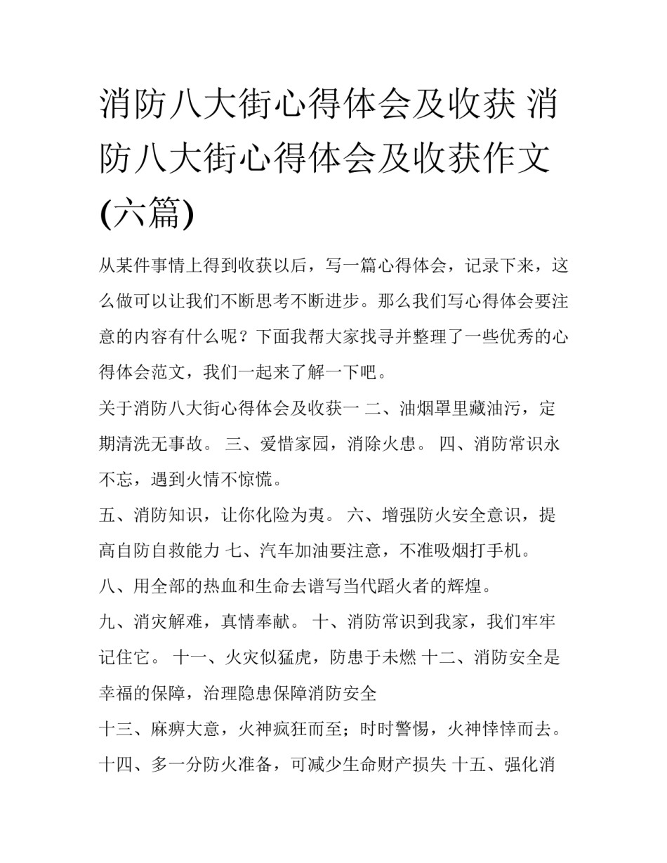 消防八大街心得体会及收获 消防八大街心得体会及收获作文(六篇)_第1页