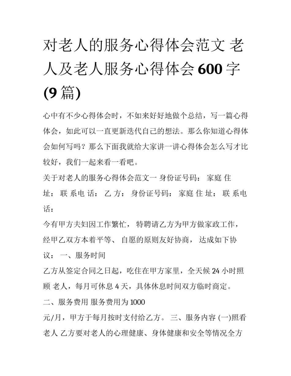 对老人的服务心得体会范文 老人及老人服务心得体会600字(9篇)_第1页