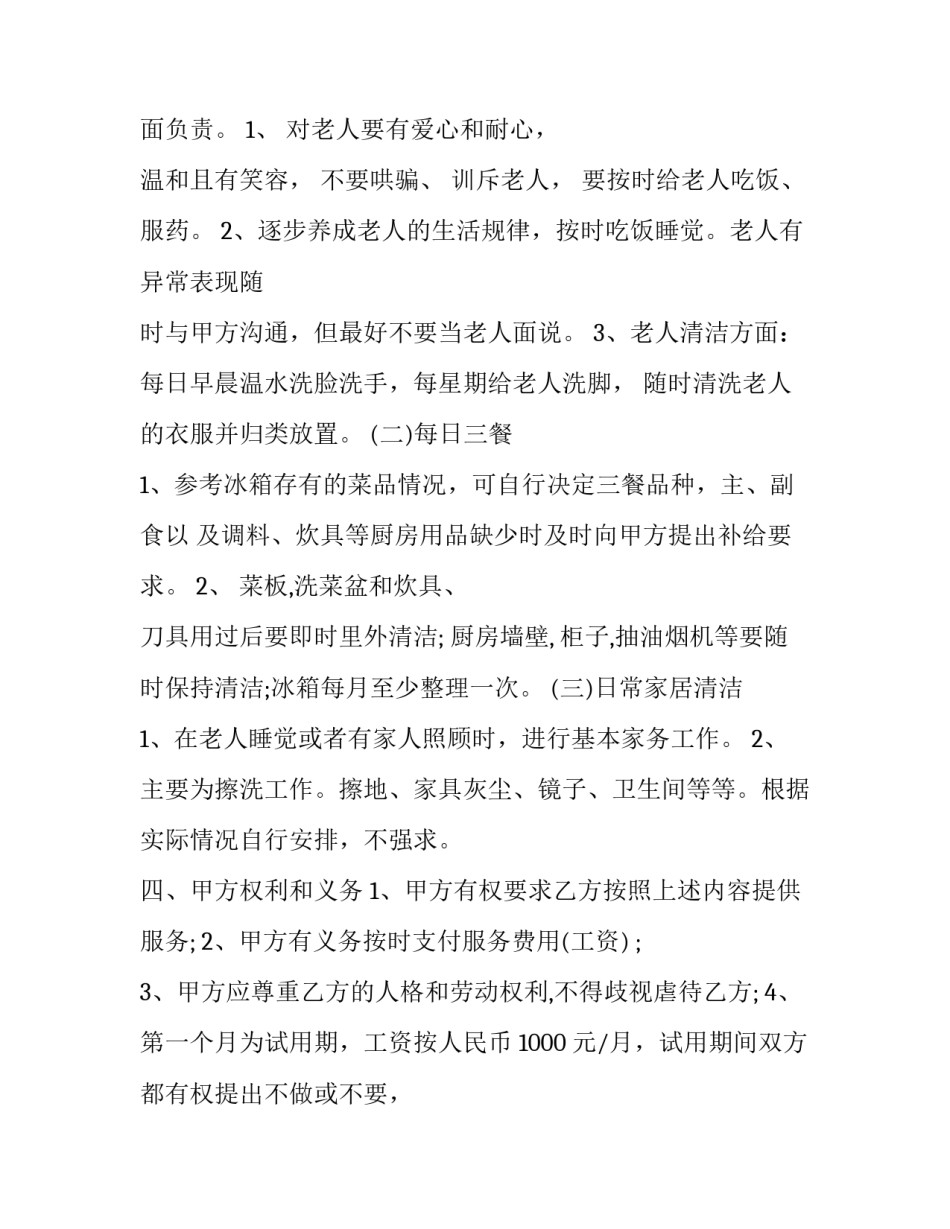 对老人的服务心得体会范文 老人及老人服务心得体会600字(9篇)_第2页