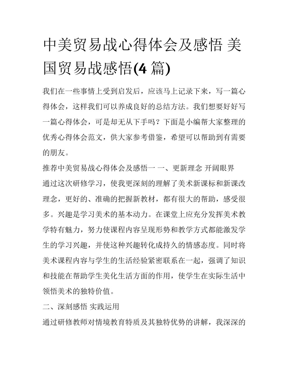 中美贸易战心得体会及感悟 美国贸易战感悟(4篇)_第1页