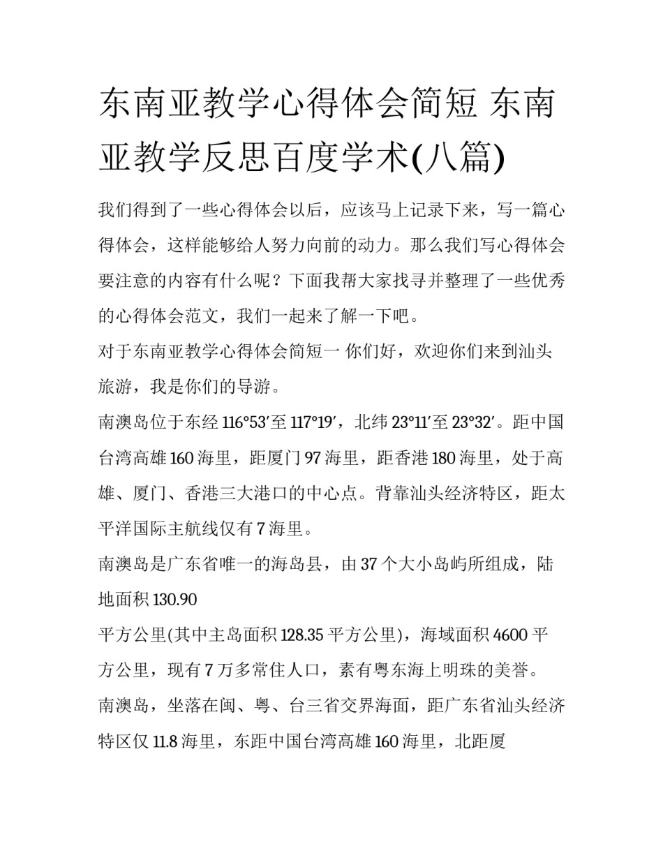 东南亚教学心得体会简短 东南亚教学反思百度学术(八篇)_第1页