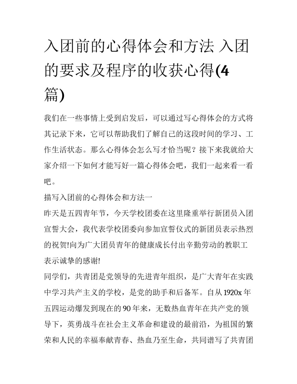 入团前的心得体会和方法 入团的要求及程序的收获心得(4篇)_第1页