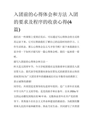 入团前的心得体会和方法 入团的要求及程序的收获心得(4篇)