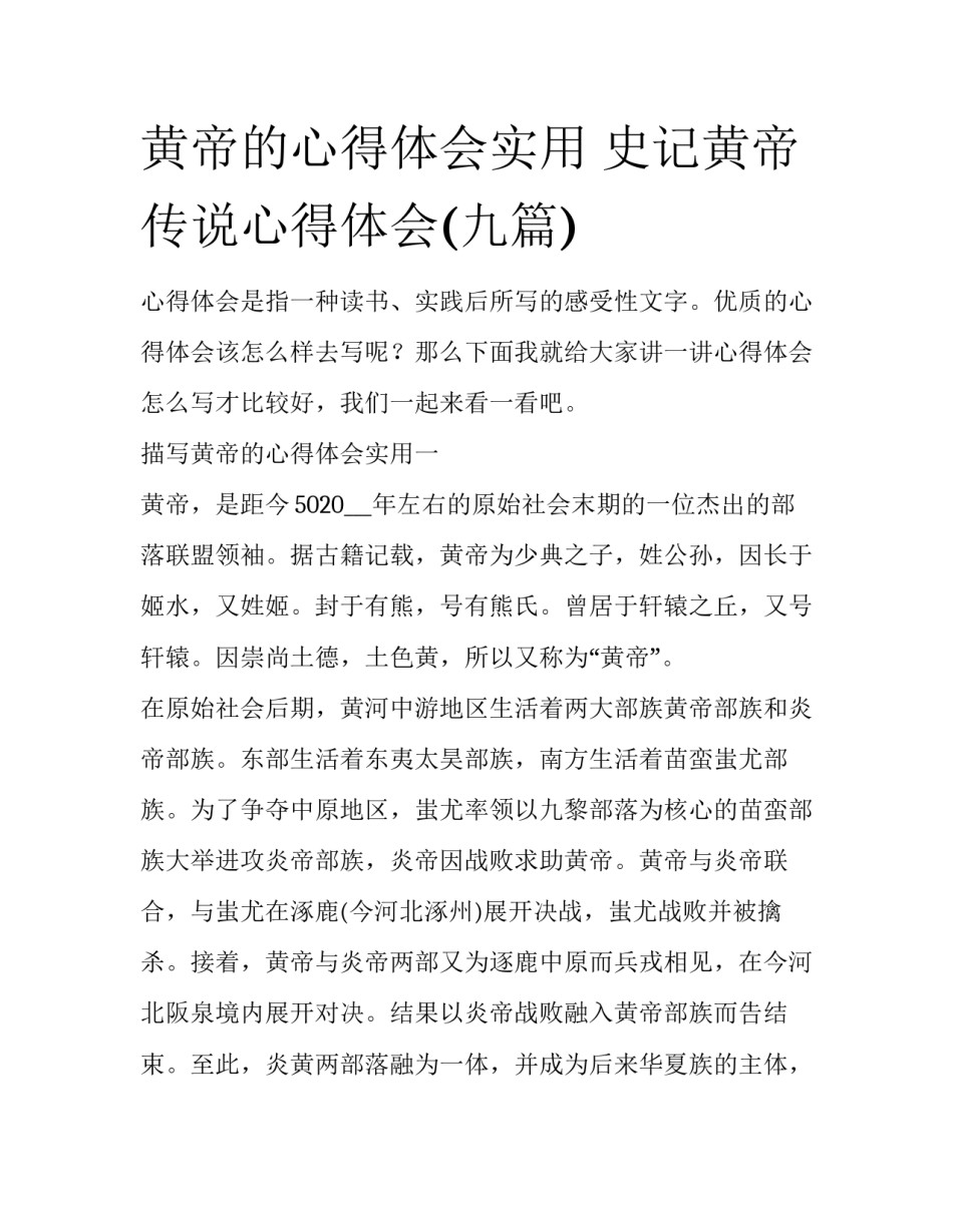 黄帝的心得体会实用 史记黄帝传说心得体会(九篇)_第1页