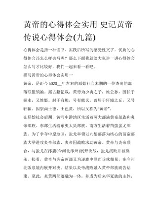 黄帝的心得体会实用 史记黄帝传说心得体会(九篇)