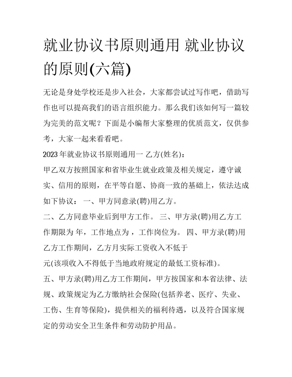 就业协议书原则通用 就业协议的原则(六篇)_第1页