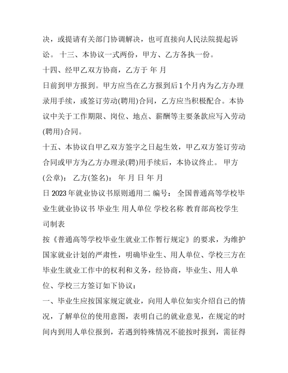 就业协议书原则通用 就业协议的原则(六篇)_第3页